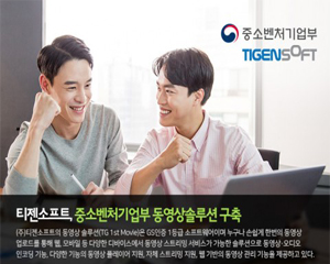 티젠소프트, 중소벤처기업부 동영상 솔루션 구축